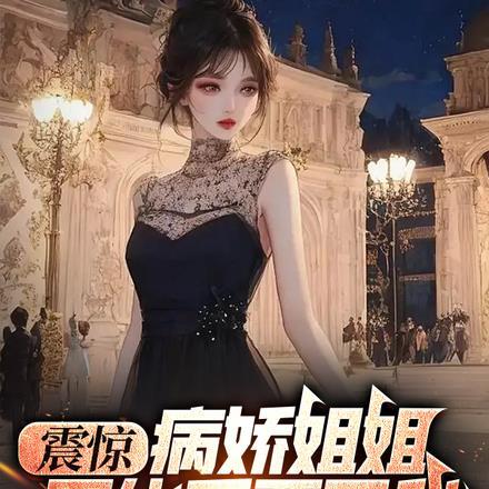 震惊,病娇姐姐黑化后要刀我 震惊,病娇姐姐黑化后要刀我