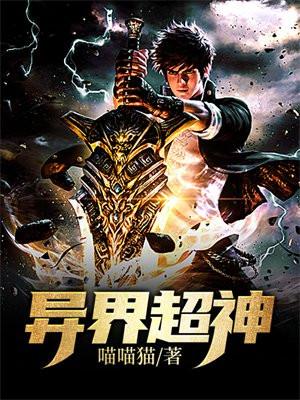 异界超神 异界超神