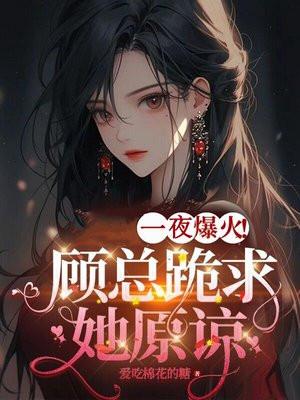 凶宅算命爆火!顾总跪求她原谅 凶宅算命爆火!顾总跪求她原谅