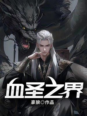 血圣之界 血圣之界