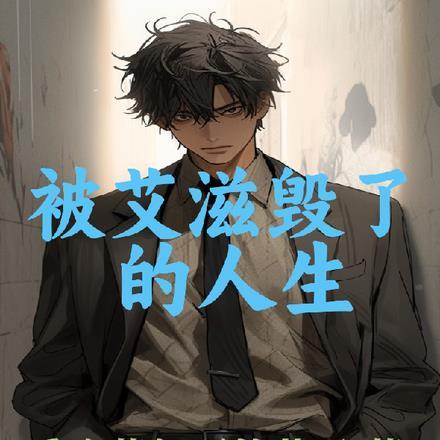 被艾滋毁了的人生 被艾滋毁了的人生