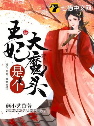 王妃是个大魔头 王妃是个大魔头