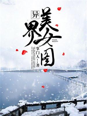 异界美女图 异界美女图