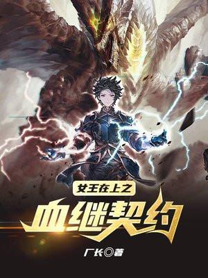 女王在上之血继契约 女王在上之血继契约