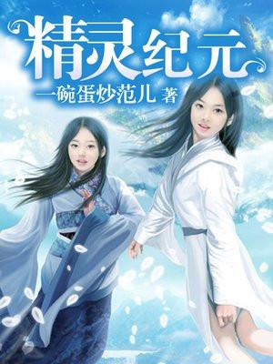 精灵纪元 精灵纪元