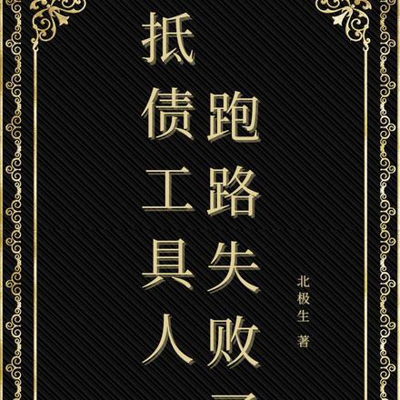 抵债工具人跑路失败了 抵债工具人跑路失败了