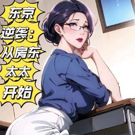 东京逆袭:从房东太太开始 东京逆袭:从房东太太开始