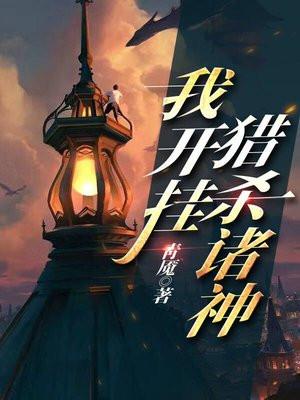 我开挂猎杀诸神 我开挂猎杀诸神