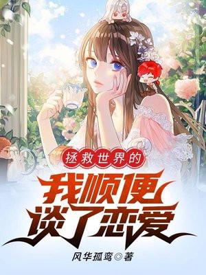 拯救世界的我顺便谈了恋爱 拯救世界的我顺便谈了恋爱