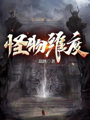 怪物维度 怪物维度