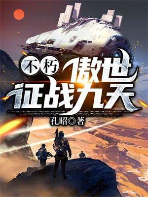 不朽:傲世征战九天 不朽:傲世征战九天