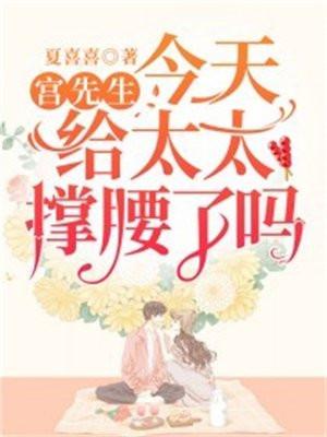 宫先生今天给太太撑腰了吗 宫先生今天给太太撑腰了吗