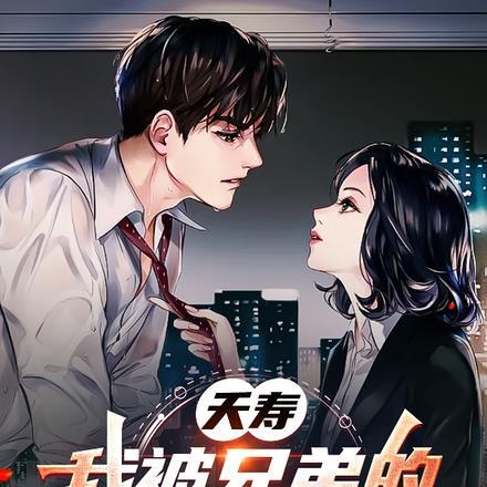 夭寿：我被兄弟的校花女友攻略了