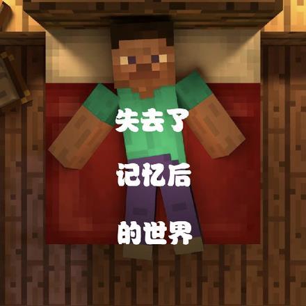 失去记忆后的世界