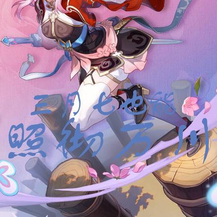 异能:三月七也能照彻万川 异能:三月七也能照彻万川