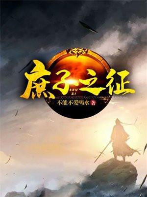 庶子之征 庶子之征