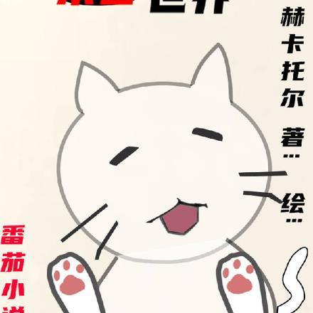 开局假死脱身 开局假死脱身