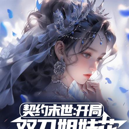 嫁给暗恋的死对头免费阅读