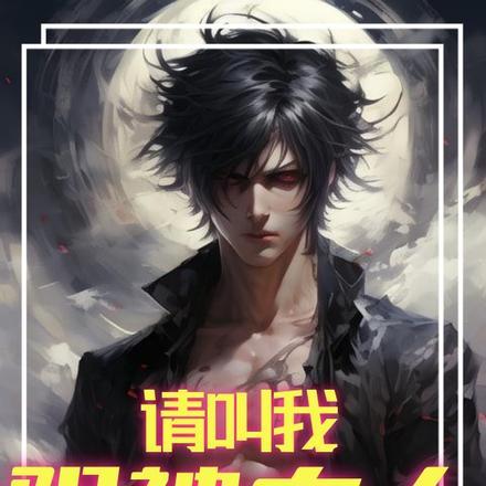 阴神我最大 阴神我最大