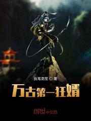 万古第一狂婿 万古第一狂婿