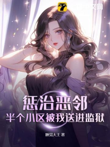 贬妻为妾?重生后侯门主母另谋高嫁 第297章