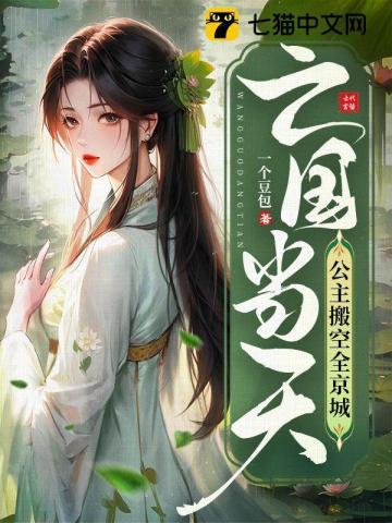 亡国当天,公主搬空全京城 亡国当天,公主搬空全京城