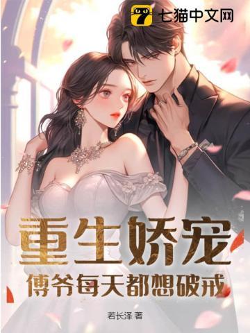重生娇宠:傅爷每天都想破戒 重生娇宠:傅爷每天都想破戒