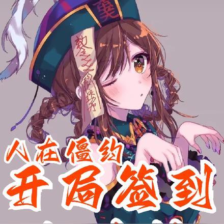 玄幻签到十八年 玄幻签到十八年