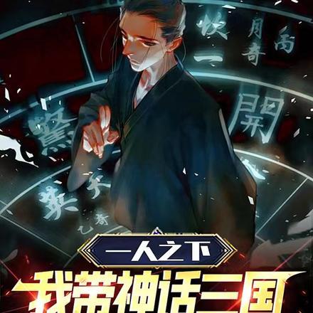 一人之下:我带神话三国入侵世界 一人之下:我带神话三国入侵世界