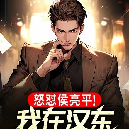 怒怼侯亮平!我在汉东根正苗红! 怒怼侯亮平!我在汉东根正苗红!