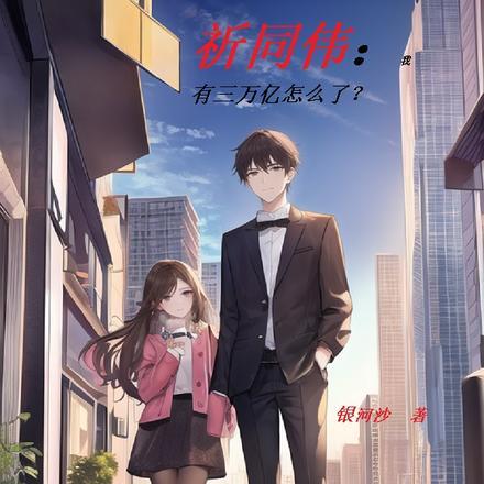 祈同伟:我有三万亿怎么了? 祈同伟:我有三万亿怎么了?