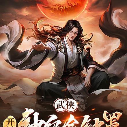 武侠:开局神级金钟罩,到处曝光 武侠:开局神级金钟罩,到处曝光