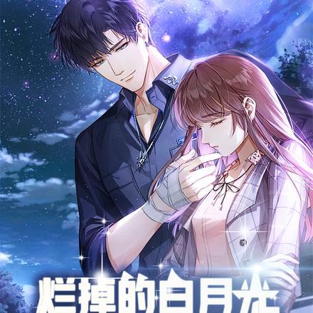 烂掉的白月光成了我的房客 烂掉的白月光成了我的房客