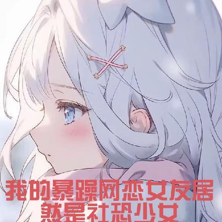 我的暴躁网恋女友居然是社恐少女