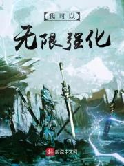 我可以无限强化 我可以无限强化