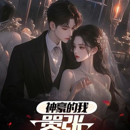 神豪的我,嚣张很合理吧? 神豪的我,嚣张很合理吧?