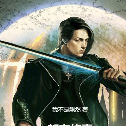 都市修真:我成了医圣? 都市修真:我成了医圣?