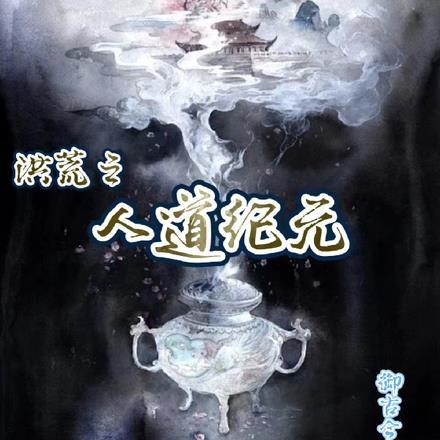 洪荒之人道纪元 洪荒之人道纪元