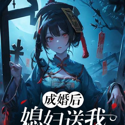 成婚后，媳妇送我僵尸做炉鼎