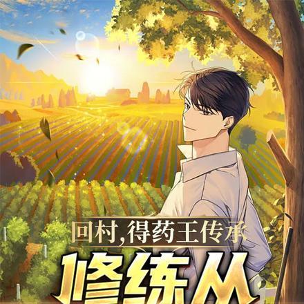 回村,得药王传承修练从种田开始 回村,得药王传承修练从种田开始