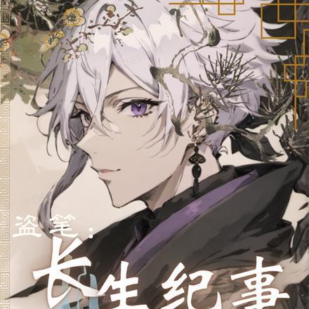 盗笔:长生纪事 盗笔:长生纪事