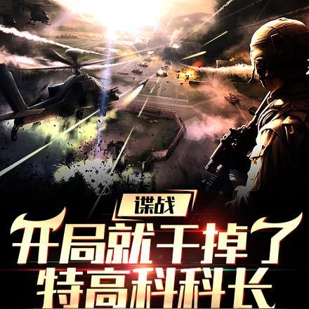 谍战:开局就干掉了特高科科长 谍战:开局就干掉了特高科科长