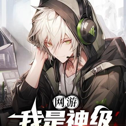 网游:我是神级史莱姆 网游:我是神级史莱姆