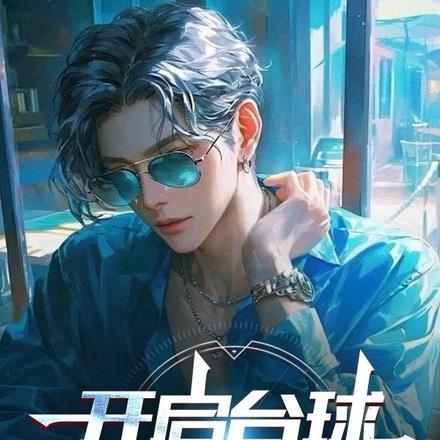 开启台球皇帝生涯 开启台球皇帝生涯