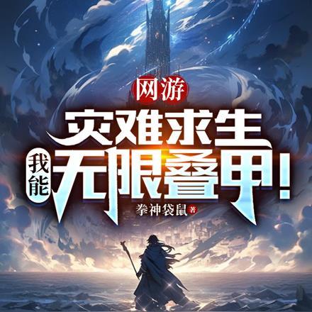 网游:灾难求生,我能无限叠甲! 网游:灾难求生,我能无限叠甲!