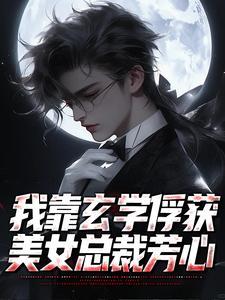 玄幻开局熊孩子坑哭反派女帝 玄幻开局熊孩子坑哭反派女帝