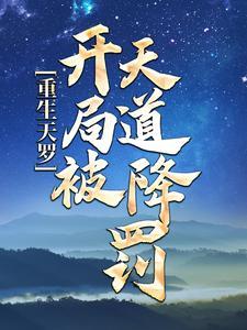 重生天罗:开局被天道降罚 重生天罗:开局被天道降罚