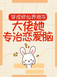 穿成修仙界炮灰,大佬她专治恋爱脑 穿成修仙界炮灰,大佬她专治恋爱脑