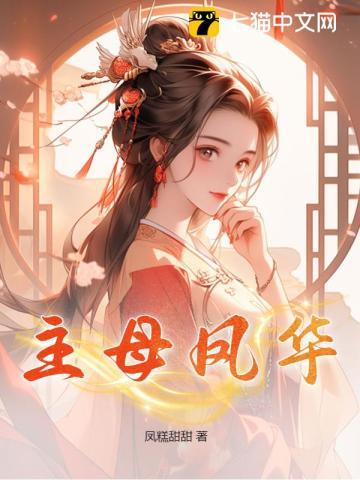 主母凤华 主母凤华