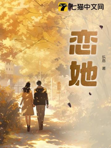 恋她 恋她